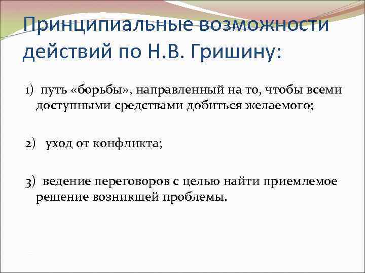 Принципиальные возможности действий по Н. В. Гришину: 1) путь «борьбы» , направленный на то,