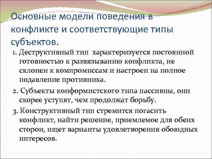 Основные модели поведения в конфликте и соответствующие типы субъектов. 1. Деструктивный тип характеризуется постоянной