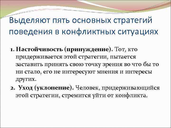Выделяют пять основных стратегий поведения в конфликтных ситуациях 1. Настойчивость (принуждение). Тот, кто придерживается