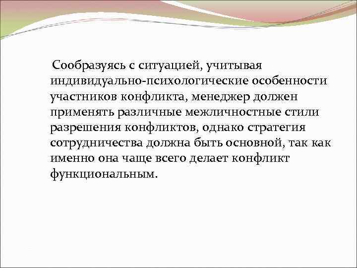 Сообразуясь с ситуацией, учитывая индивидуально-психологические особенности участников конфликта, менеджер должен применять различные межличностные стили