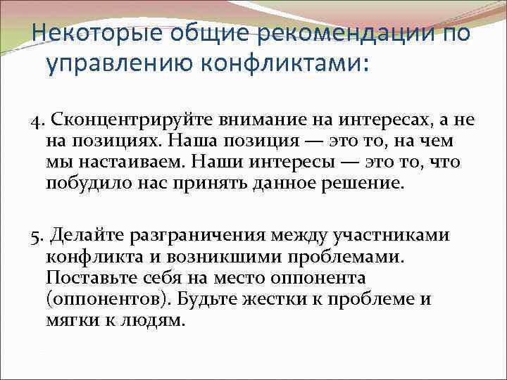 Некоторые общие рекомендации по управлению конфликтами: 4. Сконцентрируйте внимание на интересах, а не на
