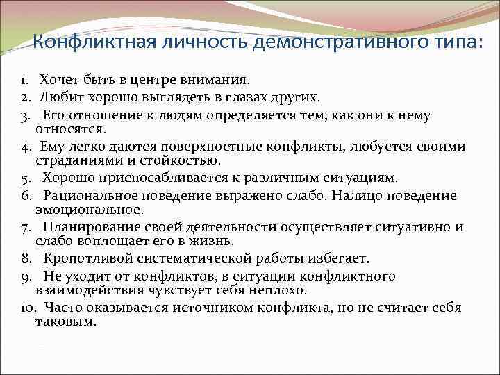 Конфликтная личность демонстративного типа: 1. Хочет быть в центре внимания. 2. Любит хорошо выглядеть