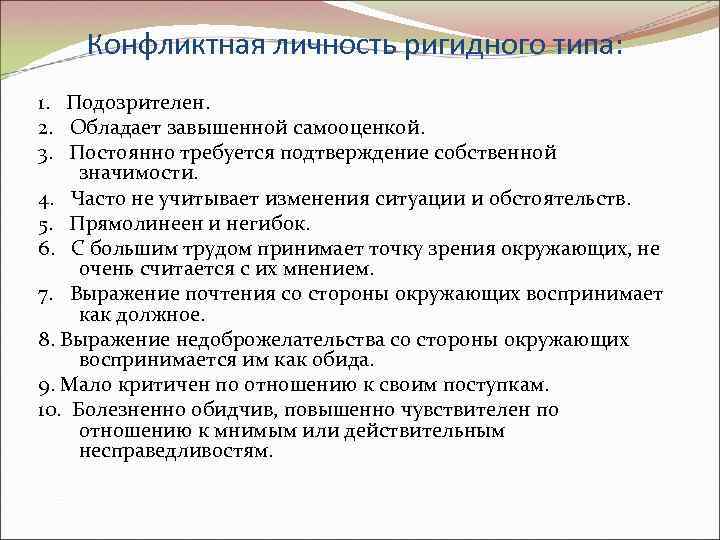 Конфликтная личность ригидного типа: 1. Подозрителен. 2. Обладает завышенной самооценкой. 3. Постоянно требуется подтверждение
