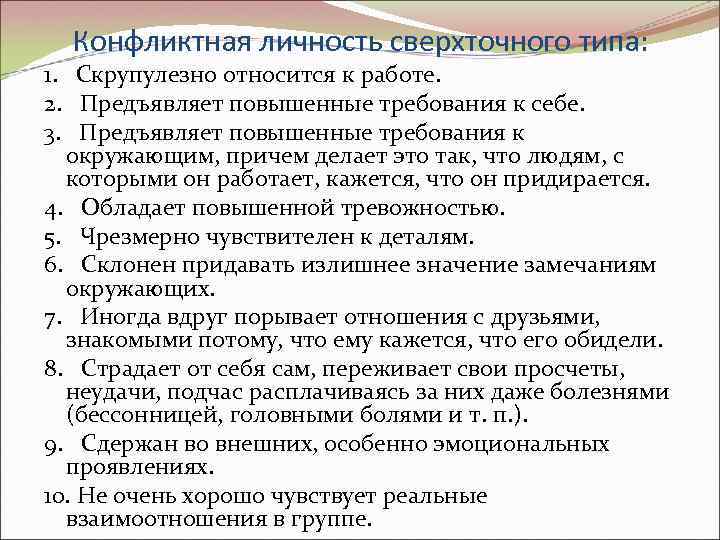 Конфликтная личность сверхточного типа: 1. Скрупулезно относится к работе. 2. Предъявляет повышенные требования к