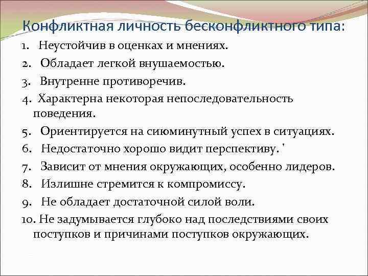 Конфликтная личность бесконфликтного типа: 1. 2. 3. 4. Неустойчив в оценках и мнениях. Обладает