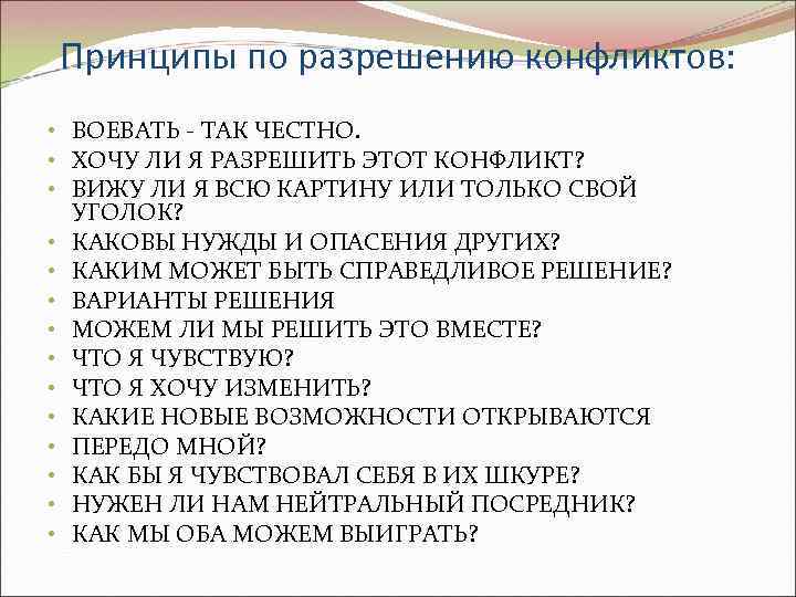 Принципы по разрешению конфликтов: • ВОЕВАТЬ - ТАК ЧЕСТНО. • ХОЧУ ЛИ Я РАЗРЕШИТЬ