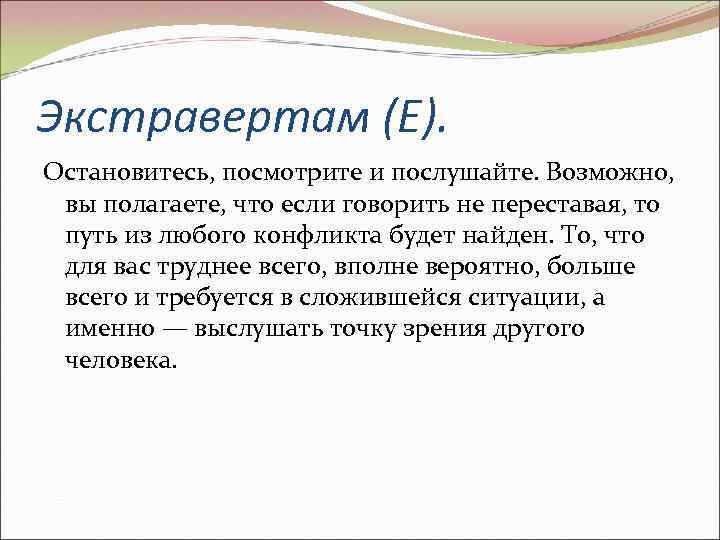 Экстравертам (Е). Остановитесь, посмотрите и послушайте. Возможно, вы полагаете, что если говорить не переставая,