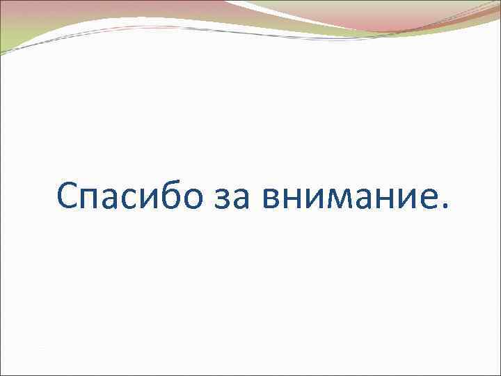 Спасибо за внимание. 