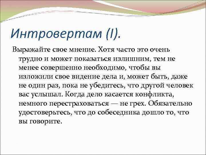 Интровертам (I). Выражайте свое мнение. Хотя часто это очень трудно и может показаться излишним,