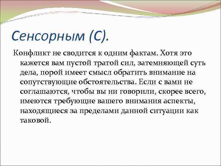 Сенсорным (С). Конфликт не сводится к одним фактам. Хотя это кажется вам пустой тратой