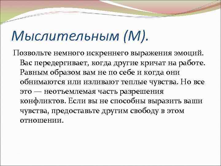 Мыслительным (М). Позвольте немного искреннего выражения эмоций. Вас передергивает, когда другие кричат на работе.