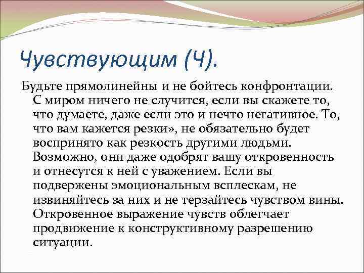 Чувствующим (Ч). Будьте прямолинейны и не бойтесь конфронтации. С миром ничего не случится, если