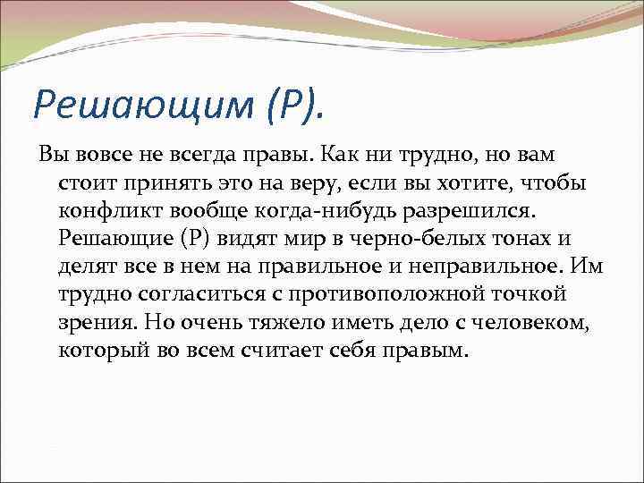 Решающим (Р). Вы вовсе не всегда правы. Как ни трудно, но вам стоит принять