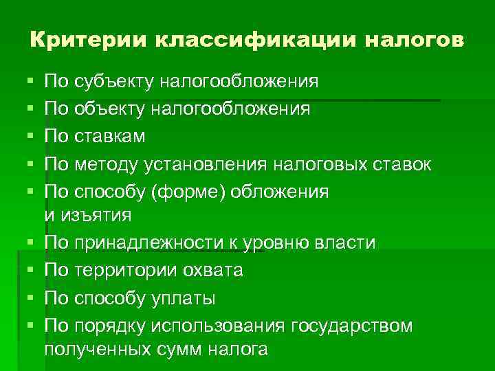 Налоговые критерии