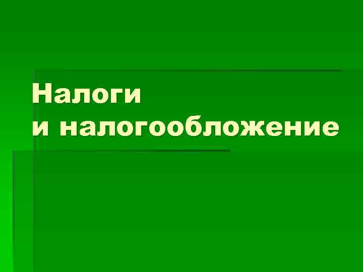 Налоги и налогообложение 