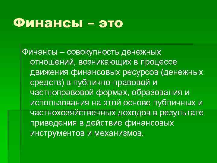 Финансы – это Финансы – совокупность денежных отношений, возникающих в процессе движения финансовых ресурсов