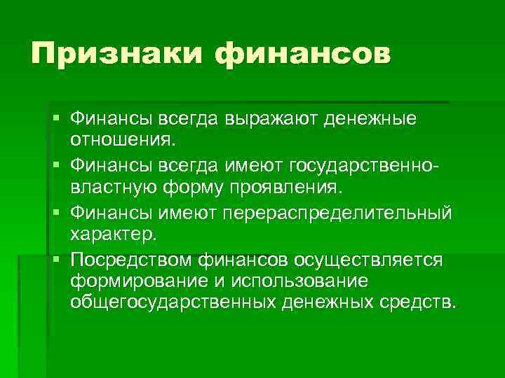 Признаки финансов § Финансы всегда выражают денежные отношения. § Финансы всегда имеют государственновластную форму