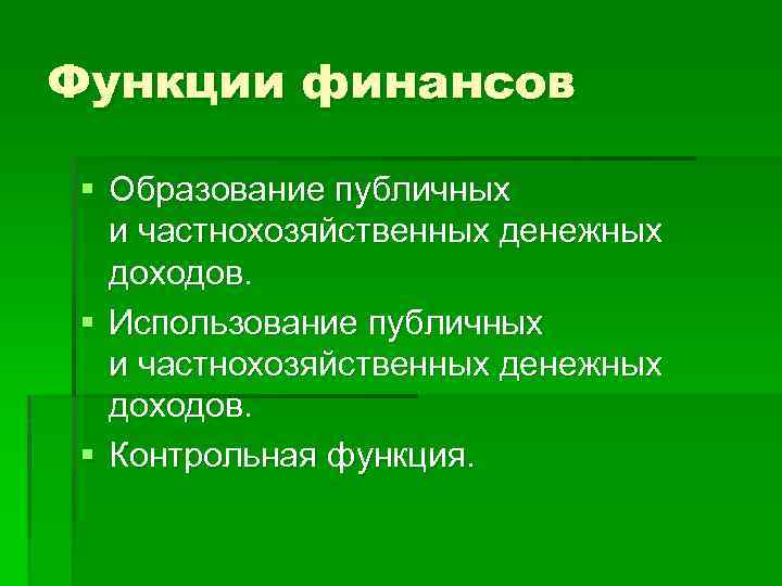 Функции финансов § Образование публичных и частнохозяйственных денежных доходов. § Использование публичных и частнохозяйственных