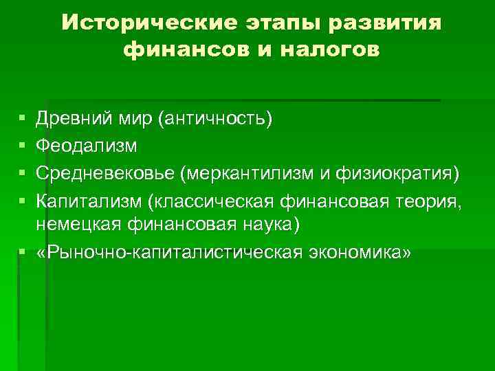 Исторические этапы развития финансов и налогов § § Древний мир (античность) Феодализм Средневековье (меркантилизм