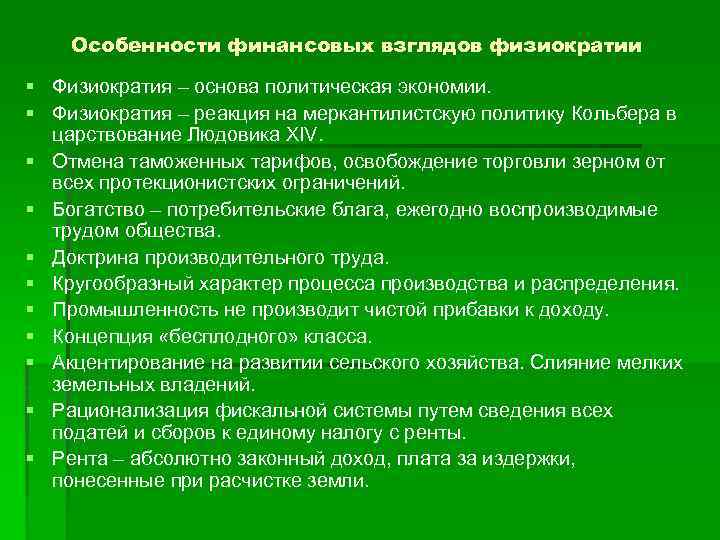 Особенности финансовых взглядов физиократии § Физиократия – основа политическая экономии. § Физиократия – реакция