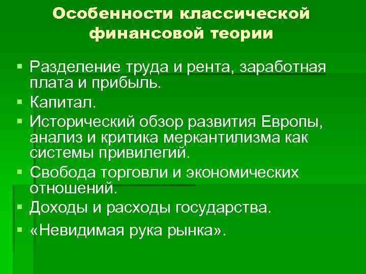 Особенности классической финансовой теории § Разделение труда и рента, заработная плата и прибыль. §