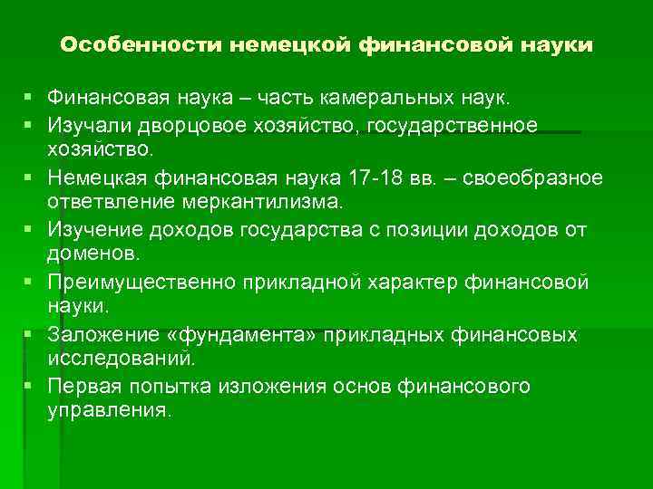 Особенности немецкой финансовой науки § Финансовая наука – часть камеральных наук. § Изучали дворцовое
