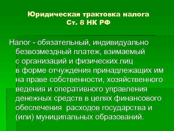 Юридическая трактовка налога Ст. 8 НК РФ Налог - обязательный, индивидуально безвозмездный платеж, взимаемый