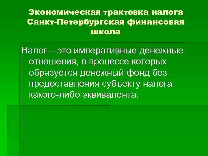 Экономическая трактовка налога Санкт-Петербургская финансовая школа Налог – это императивные денежные отношения, в процессе