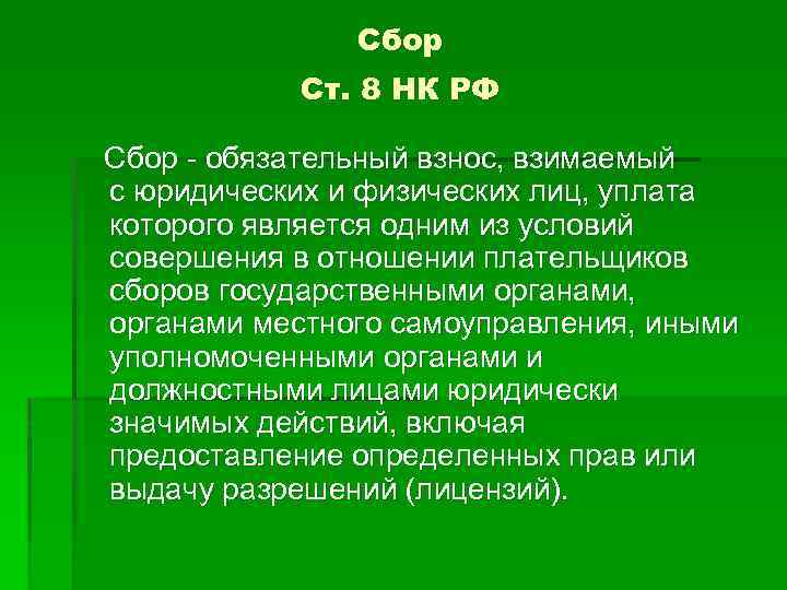 Сбор Ст. 8 НК РФ Сбор - обязательный взнос, взимаемый с юридических и физических