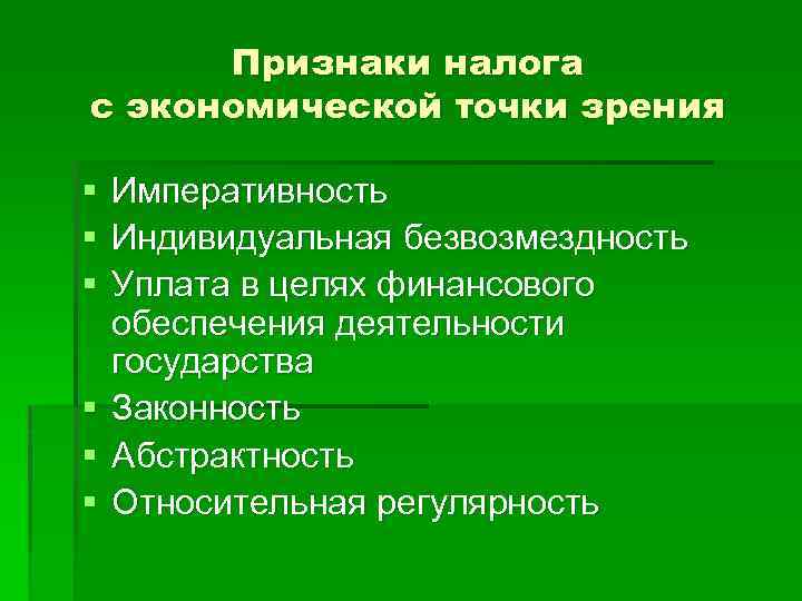 Признаки налога с экономической точки зрения § § § Императивность Индивидуальная безвозмездность Уплата в
