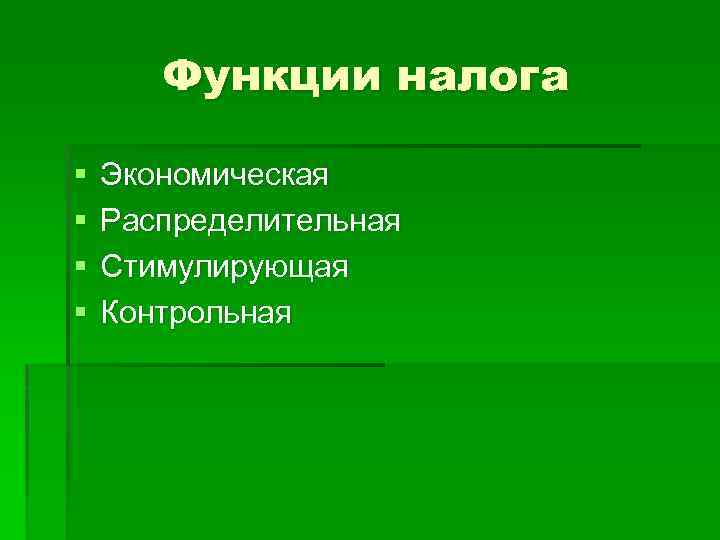 Функции налога § § Экономическая Распределительная Стимулирующая Контрольная 
