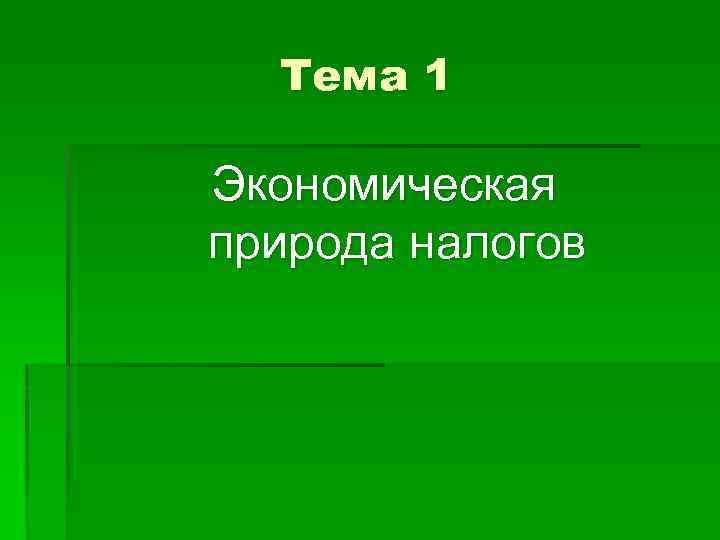 Тема 1 Экономическая природа налогов 