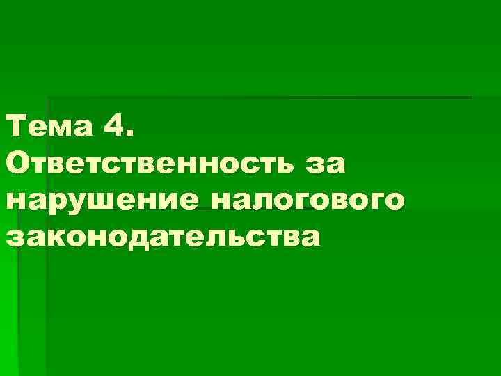 Тема 4. Ответственность за нарушение налогового законодательства 