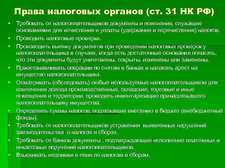 Статья 31 налогового кодекса. Права налоговых органов ст 31 НК РФ. Перечислите права налоговых органов.