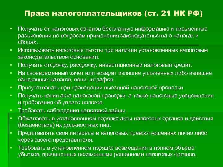 Права налогоплательщиков (ст. 21 НК РФ) § Получать от налоговых органов бесплатную информацию и