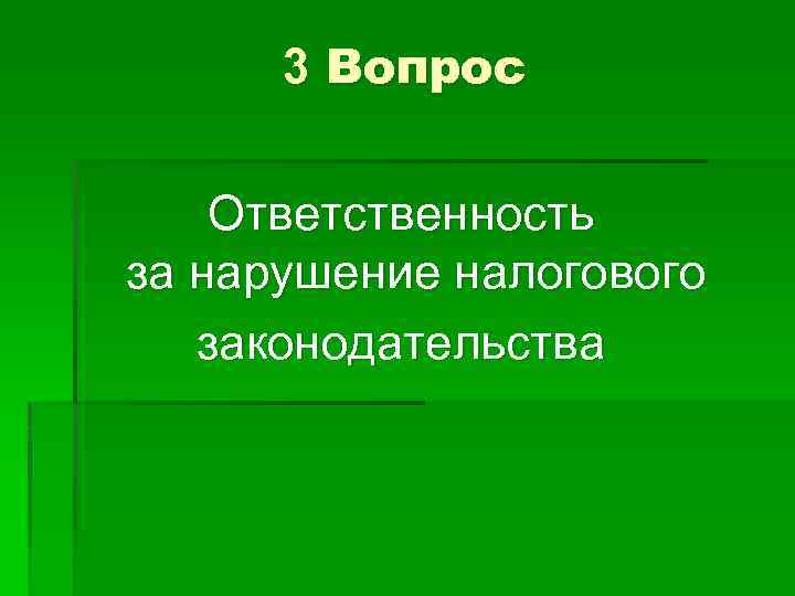 3 Вопрос Ответственность за нарушение налогового законодательства 