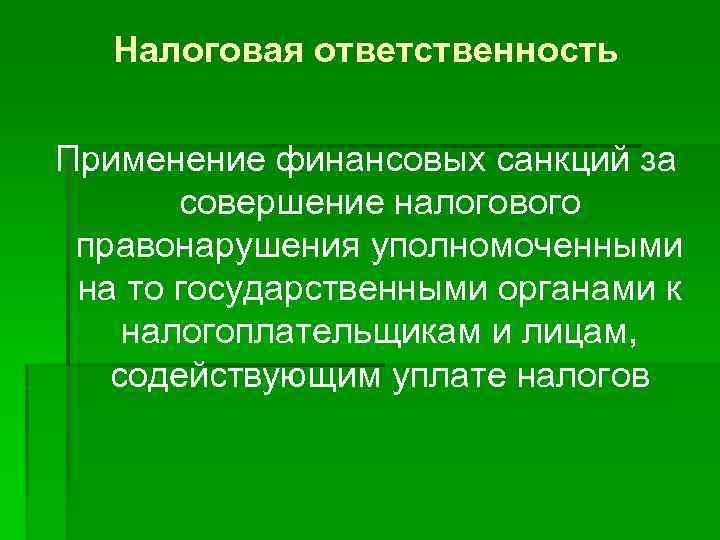 Налоговая ответственность Применение финансовых санкций за совершение налогового правонарушения уполномоченными на то государственными органами