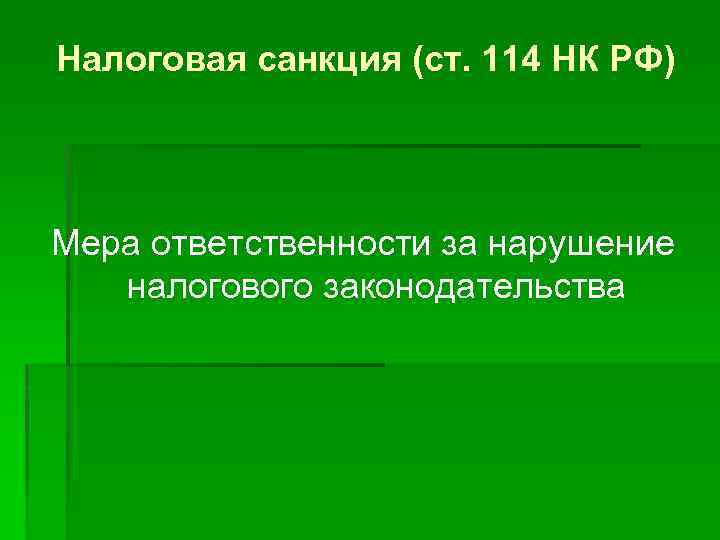 Налоговая санкция (ст. 114 НК РФ) Мера ответственности за нарушение налогового законодательства 