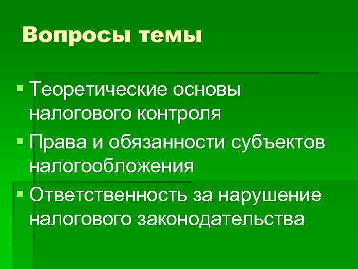 Вопросы темы § Теоретические основы налогового контроля § Права и обязанности субъектов налогообложения §