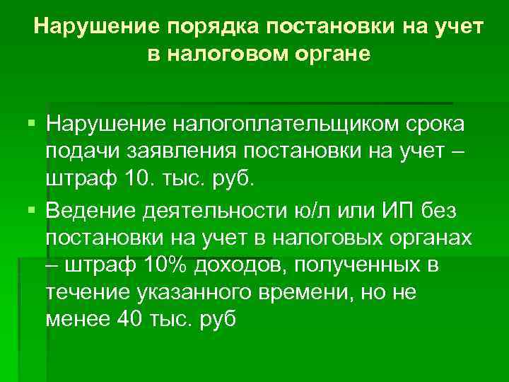 Нарушение порядка постановки на учет в налоговом органе § Нарушение налогоплательщиком срока подачи заявления