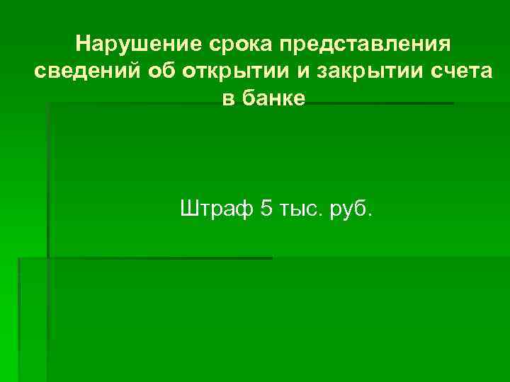 Нарушение срока представления сведений об открытии и закрытии счета в банке Штраф 5 тыс.