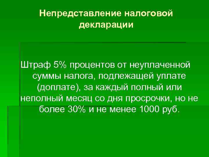 Непредставление налоговой декларации Штраф 5% процентов от неуплаченной суммы налога, подлежащей уплате (доплате), за