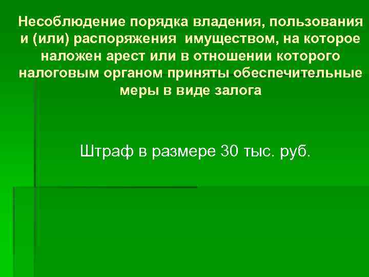 Несоблюдение порядка владения, пользования и (или) распоряжения имуществом, на которое наложен арест или в