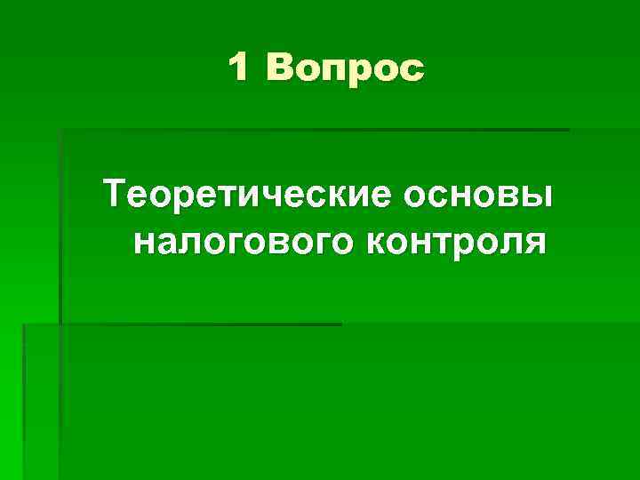 1 Вопрос Теоретические основы налогового контроля 