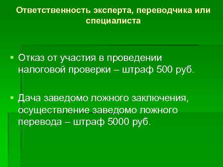 Ответственность эксперта, переводчика или специалиста § Отказ от участия в проведении налоговой проверки –