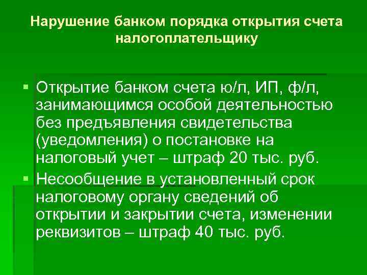 Нарушение банком порядка открытия счета налогоплательщику § Открытие банком счета ю/л, ИП, ф/л, занимающимся