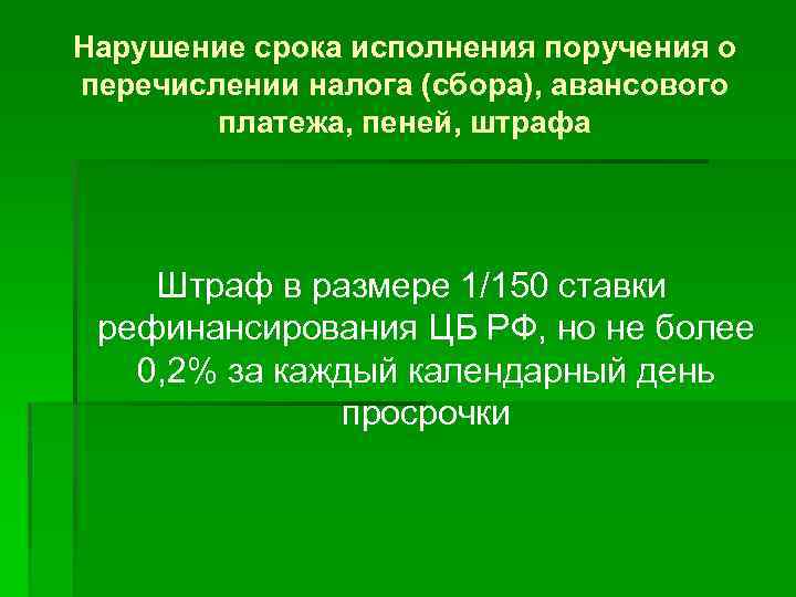 Нарушение срока исполнения поручения о перечислении налога (сбора), авансового платежа, пеней, штрафа Штраф в