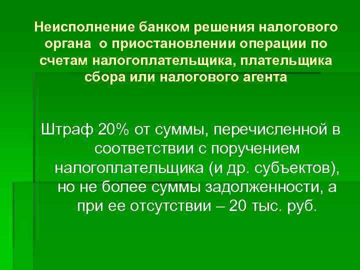 Неисполнение банком решения налогового органа о приостановлении операции по счетам налогоплательщика, плательщика сбора или