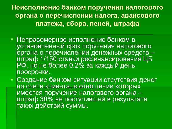 Неисполнение банком поручения налогового органа о перечислении налога, авансового платежа, сбора, пеней, штрафа §