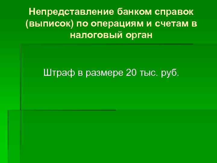 Непредставление банком справок (выписок) по операциям и счетам в налоговый орган Штраф в размере